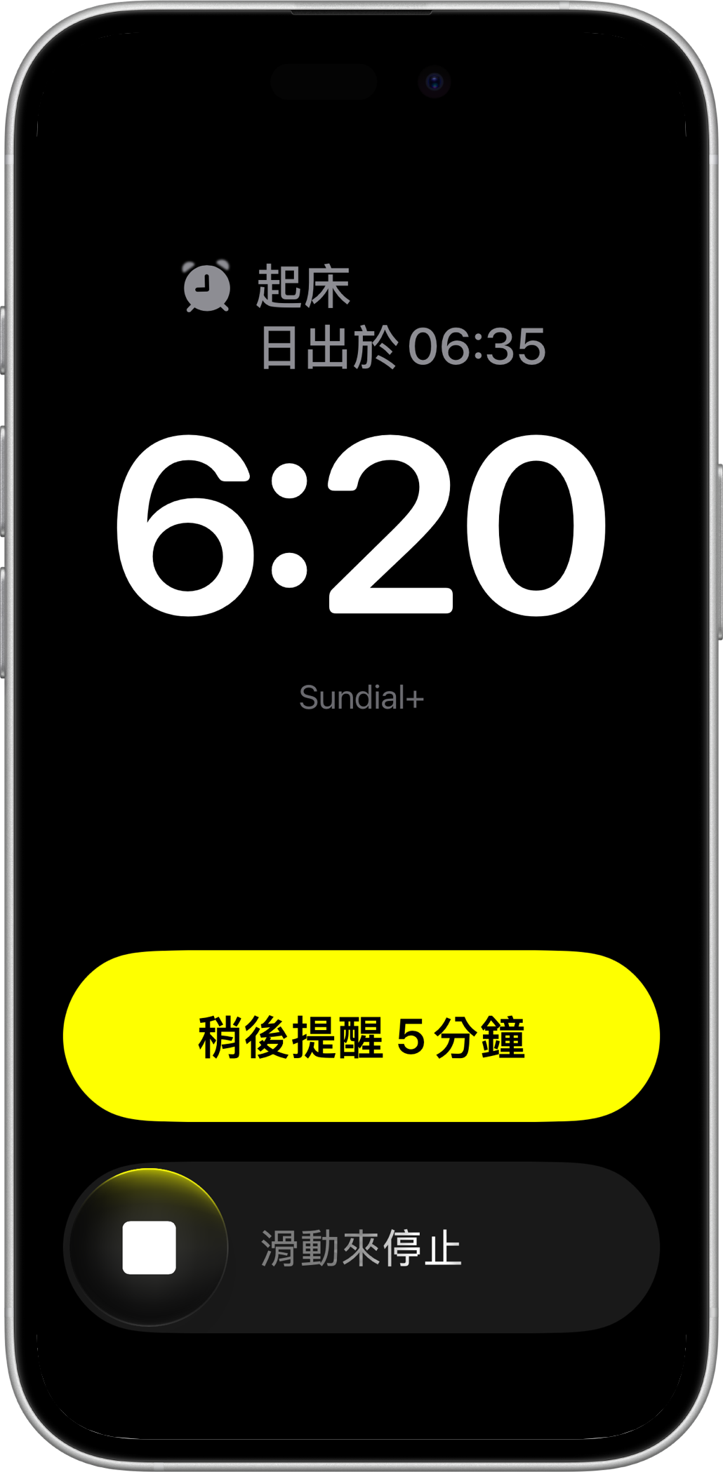 iPhone 上的 Sundial+ 起床鬧鐘,提供稍後提醒與停止控制項