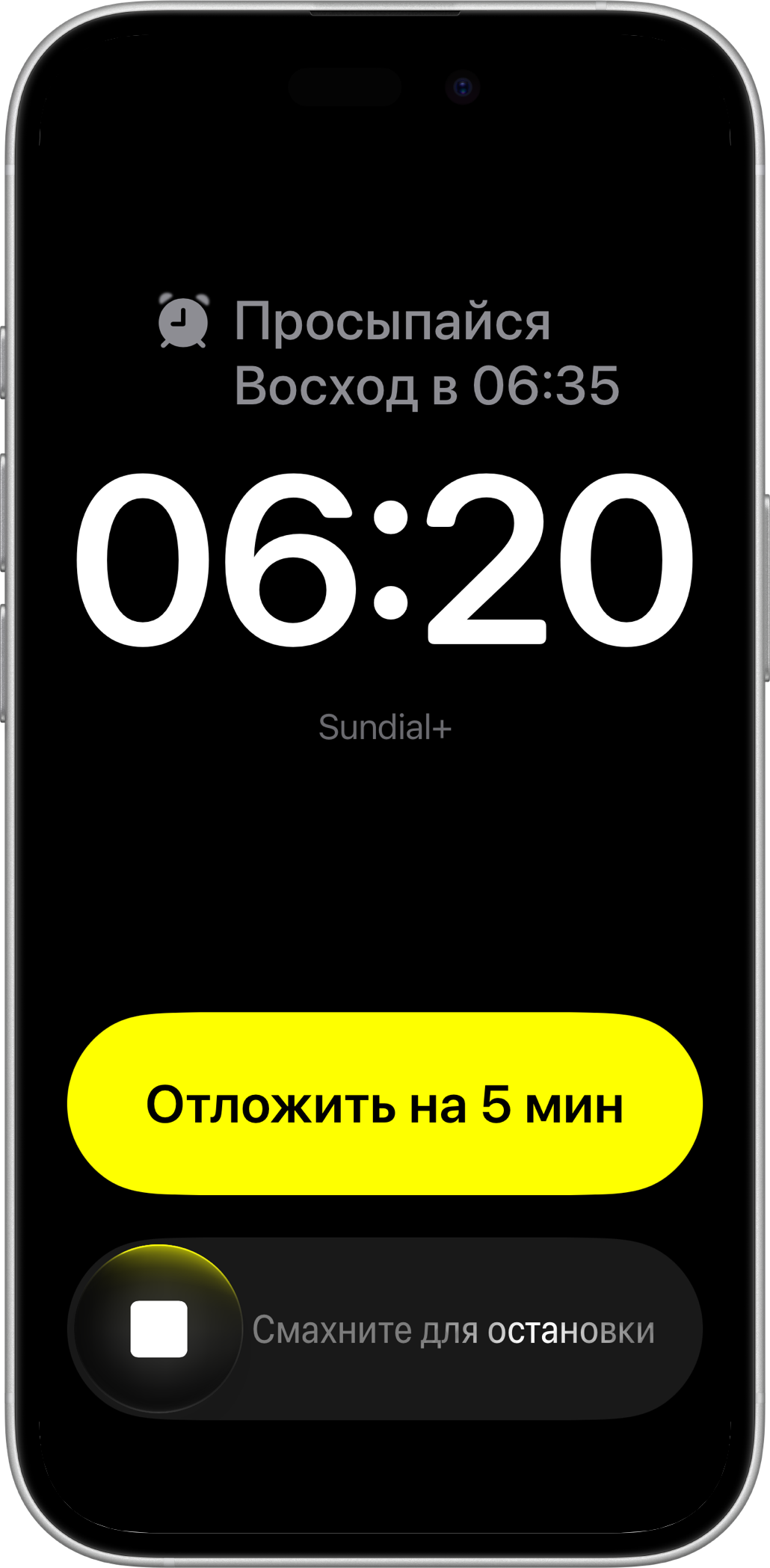 Будильник Sundial+ для пробуждения на iPhone с кнопками «Отложить» и «Остановить»