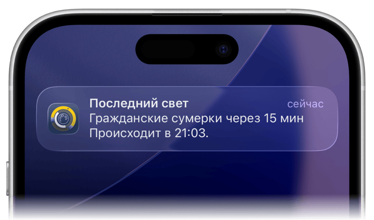 Уведомление Sundial+ о гражданских сумерках на iPhone