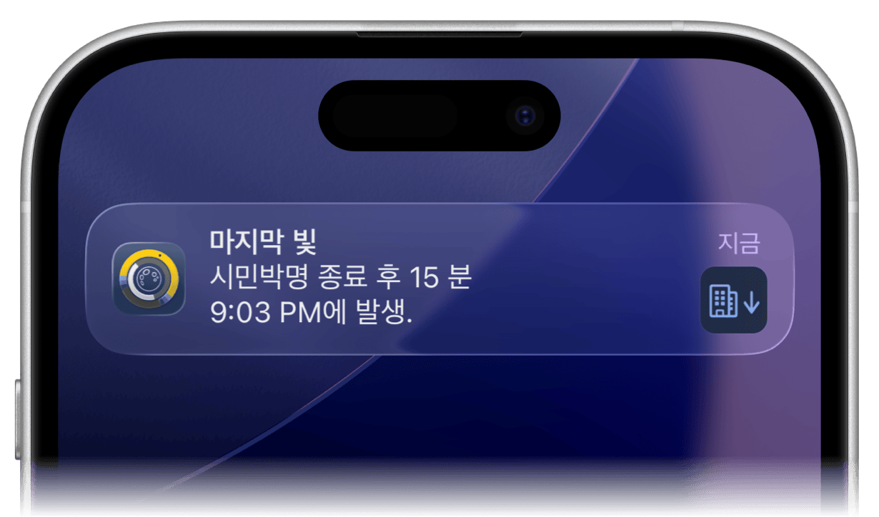 iPhone의 시민 박명 종료를 위한 Sundial+ 알림