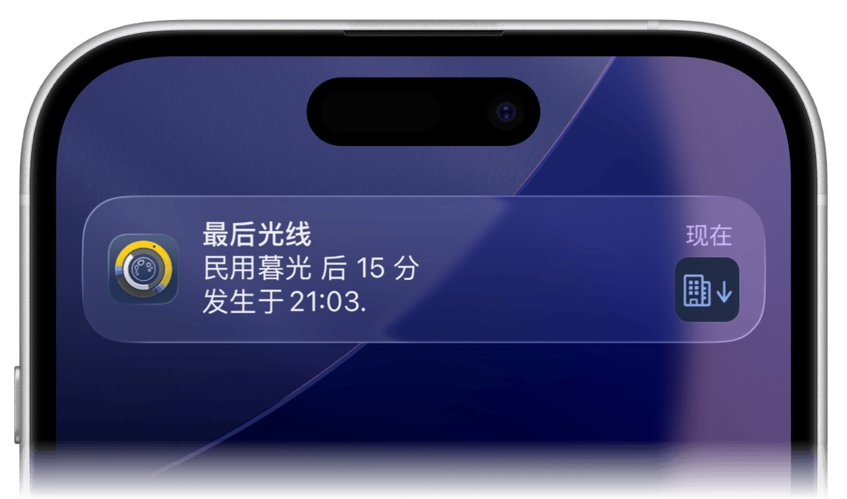 iPhone 上 Sundial+ 的民用昏影通知